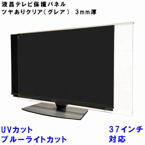 ぴったり ズレない テレビガード UV・ブルーライトカット  37型 37インチ グレア調 板厚3m...