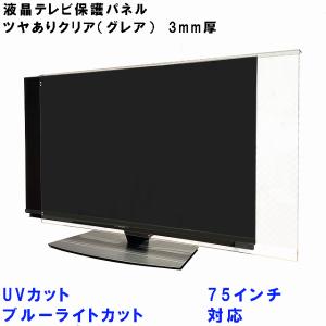 ぴったり ズレない テレビガード UV・ブルーライトカット 75インチ 76インチ グレア調 板厚3mm  パネルストッパー付属 テレビカバー｜toumeikan