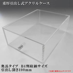 重厚引出し式アクリルケース 奥長タイプ　B4サイズ　引出し深さ100ｍｍ　　　　 収納 透明ケース アクリル板 クリアケース プラスチックケース｜toumeikan