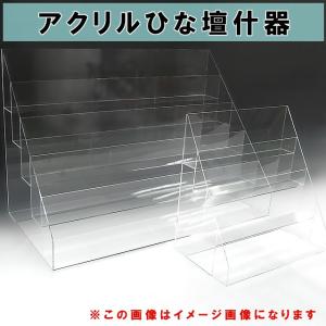 アクリルひな壇什器 W450mm×H150mm/600mm×D450mm　6段　　　　　　　雛壇　雛段　ひな段 ディスプレイ　大型　展示｜toumeikan