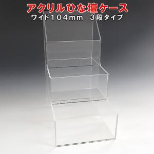 アクリルひな壇ケース W104×H250×D210 雛壇 雛段 ひな段 ディスプレイ