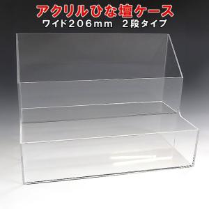 アクリルひな壇ケース W104×H250×D210 雛壇 雛段 ひな段 ディスプレイ