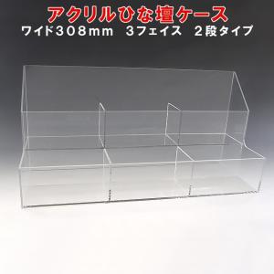 アクリルひな壇ケース W104×H250×D210 雛壇 雛段 ひな段 ディスプレイ