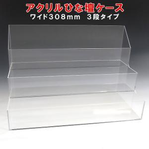 アクリルひな壇ケース W104×H250×D210 雛壇 雛段 ひな段 ディスプレイ
