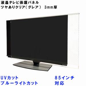 ぴったり ズレない テレビガードUV・ブルーライトカット  85型 83型 85インチ 83インチ グレア調 パネルストッパー付属 テレビカバー｜toumeikan