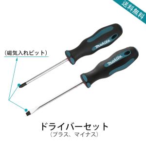 マキタ　Makita　ドライバーセット　ドライバービット　プラスとマイナスセット　磁気入れビット　B-66070　B-66036