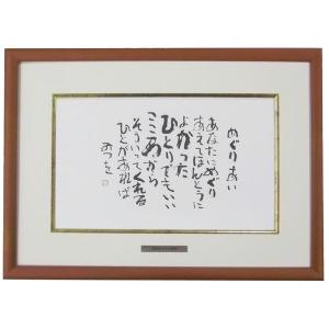 相田みつを 色紙額装コレクション : 城下町の額縁屋-額のまつえ
