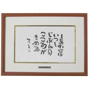 相田みつを F4サイズ色紙額装コレクション : 城下町の額縁屋-額の