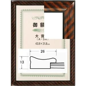 賞状額縁 許可証木製フレーム 寸五寸金ラック(0132) 褒賞サイズ B3