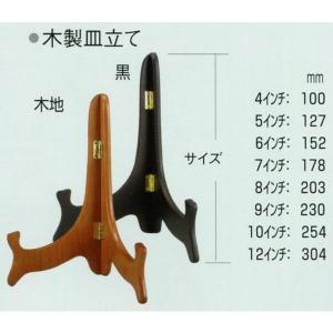 木製皿立て 2206 10インチ 木地 黒 ナチュラル ブラック