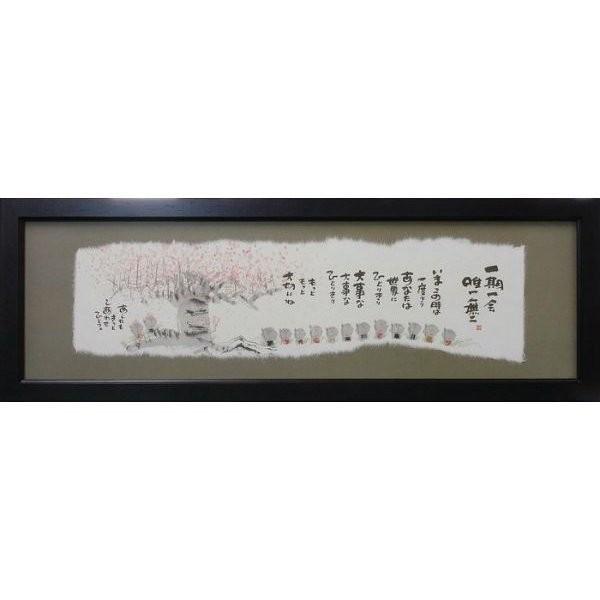 額装絵画 御木幽石 福らんま 「一期一会 唯一無二」