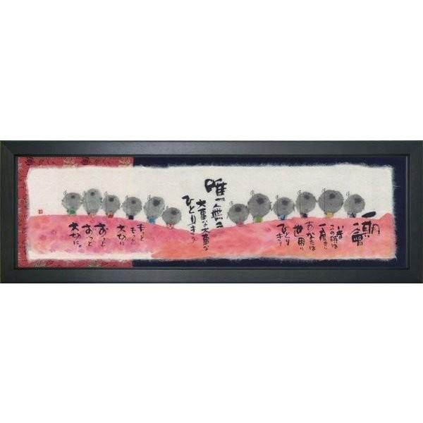 額装絵画 御木幽石 福らんま 「一期一会」