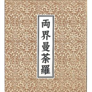 現代仏壇用硯屏（工芸色紙） 「化粧箱入 両界曼荼羅（金剛界 胎蔵界）」 色紙寸法24X27cm