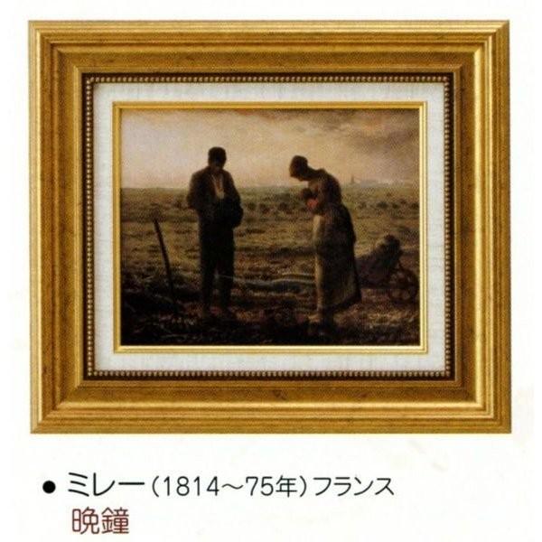 絵画 額装絵画 ジャン・フランソワ・ミレー 「晩鐘」 世界の名画シリーズ