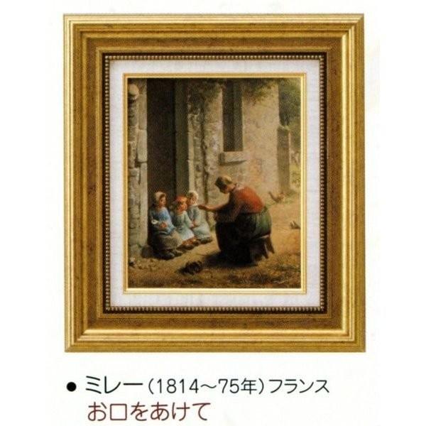 絵画 額装絵画 ジャン・フランソワ・ミレー 「お口をあけて」 世界の名画シリーズ