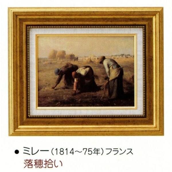 絵画 額装絵画 ジャン・フランソワ・ミレー 「落穂拾い」 世界の名画シリーズ