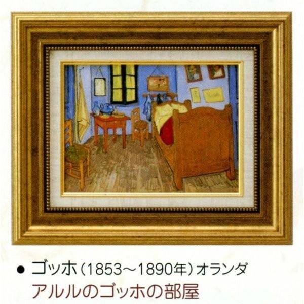 絵画 額装絵画 ヴィンセント・ヴァン・ゴッホ 「アルルのゴッホの部屋」 世界の名画シリーズ