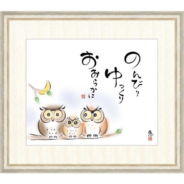 高精細デジタル版画 額装絵画 佐藤恵風作 「のんびり ゆっくり おおらかに」 F8