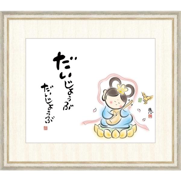 高精細デジタル版画 額装絵画 佐藤恵風作 「だいじょうぶ だいじょうぶ 」 F8