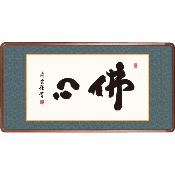 和額 高精細巧芸画 仏書扁額 吉村 清雲 「佛心」 尺五