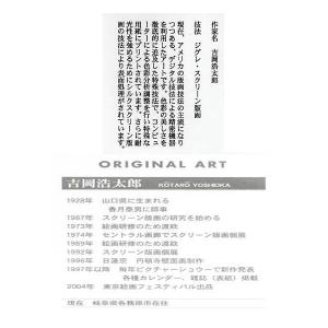 ジーグレー版画 吉岡浩太郎 インチ マット付 ...の詳細画像3