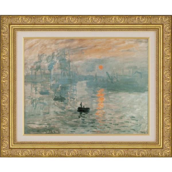 絵画 額装絵画 クロード・モネ 「印象、日の出」 世界の名画シリーズ サイズ F6