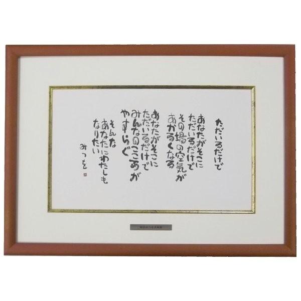 額装絵画 色紙サイズ 相田みつを作 「ただいるだけで」 色紙額装 額縁外寸約382X277mm