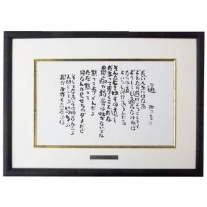 相田みつを・ただいるだけで（作品・詩）お祝い ギフト 相田みつを