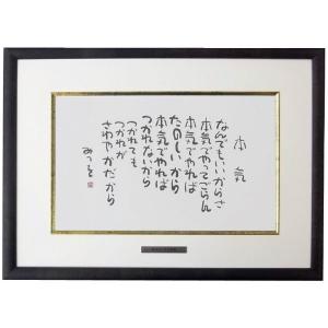 相田みつを F4サイズ色紙額装コレクション : 城下町の額縁屋-額の