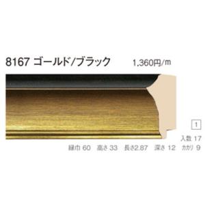 額縁材料 資材 モールディング 樹脂製 8167 １７本１カートン/１色 ゴールド/ブラック｜touo