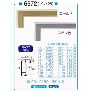 油絵/油彩額縁 アルミフレーム 仮縁 6572 サイズ M15号 ゴールド ステン｜touo