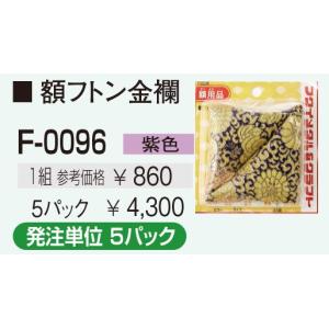 額縁付属品 額ふとん金襴 5パック1セット