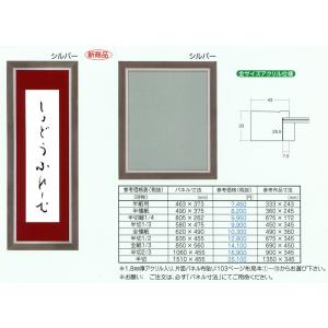 書道額縁 樹脂製フレーム UVカットアクリル付 8138 半切サイズ 1/4縦 シルバー｜touo
