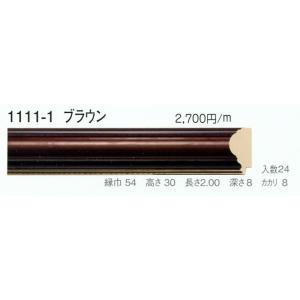 額縁材料 資材 モールディング 木製 1111-1 ２本/１色 ブラウン｜touo