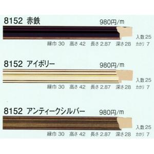 額縁材料 資材 モールディング 樹脂製 8152 ２５本１カートン/１色 赤鉄 アイボリー アンティークシルバー｜touo