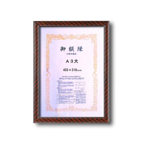 〔 木製 賞状額 〕 一般的賞状額 金ラック A3大 455×318mm 壁掛けひも 0015 額 ...
