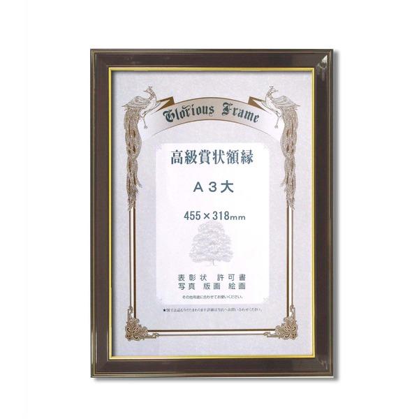 〔 高級 賞状額 〕 樹脂賞状額 光輝 A3大 455×318mm 壁掛けひも 額 額縁 フレーム