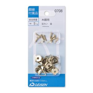額縁付属品 木額用吊金具 0708 豆カン