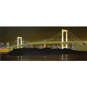 油絵 油彩画 洋画 (油絵額縁付きで納品対応可) WSM 「レインボーブリッジ」 朝隈 敏彦