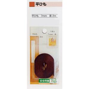 額縁付属品 平ひも 茶 ７mm×２m ７KG