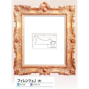油絵/油彩額縁 木製フレーム フィレンツェ Ｊ 金 サイズF25号｜touo
