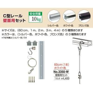 額縁 美術金具 額吊レール ピクチャーレール Ｃ型レール壁面用セット 3350-W｜touo