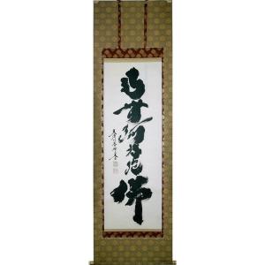 掛軸 南無阿弥陀仏 六字名号 肉筆 小林太玄書（仏事用肉筆掛け軸）幅