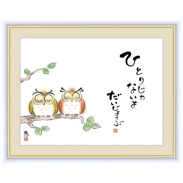 絵画 高精細デジタル版画 インテリア 壁掛け 額縁付き こころの癒し絵 佐藤 恵風作 「ひとりじゃな...