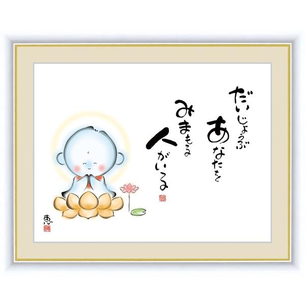 絵画 高精細デジタル版画 インテリア 壁掛け 額縁付き こころの癒し絵 佐藤 恵風作 「大丈夫 あな...