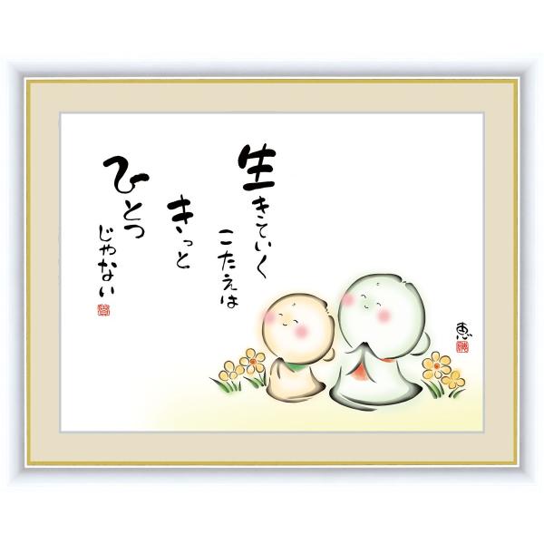 絵画 高精細デジタル版画 インテリア 壁掛け 額縁付き こころの癒し絵 佐藤 恵風作 「生きていくこ...