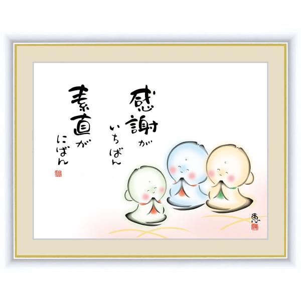 絵画 高精細デジタル版画 インテリア 壁掛け 額縁付き こころの癒し絵 佐藤 恵風作 「感謝がいちば...
