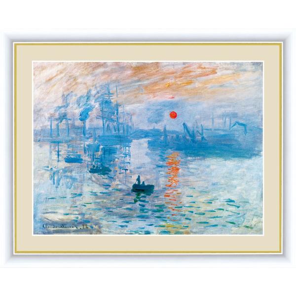 絵画 高精細デジタル版画 インテリア 壁掛け 額縁付き 名画クロード・モネ 「印象：日の出」 F6