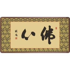 額縁 仏書扁額 仏事書 「佛心」 浅田観風 （隅丸仕上げ アクリルカバー付）｜touo