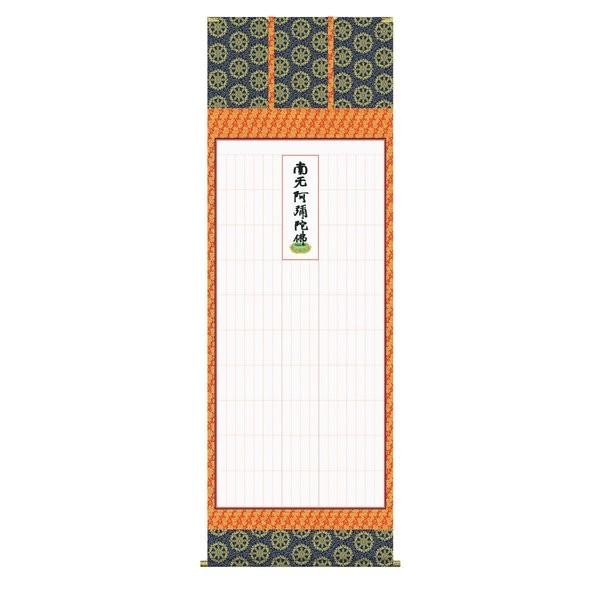 掛け軸 掛軸 純国産掛け軸 床の間 仏事書 「浄土宗全般用 永代経法名御軸」 蓮如上人 書（写し） ...